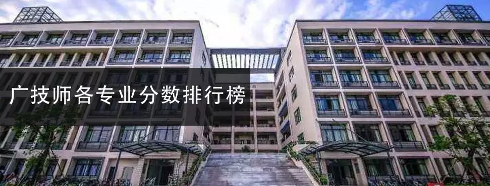 我要读师范！盘点广东省内最热门的师范类院校2019年录取分数线