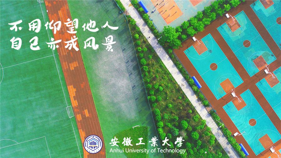 安徽工业大学2019年全日制普通本（专）科招生章程