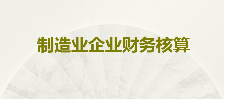 制造业会计分录（制造业会计不难）