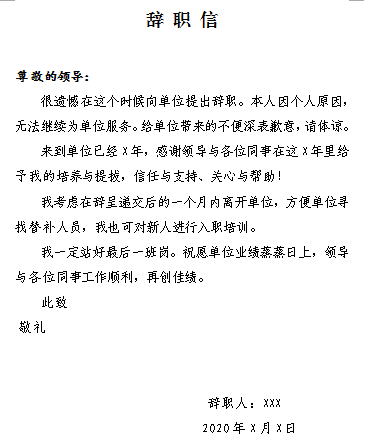 不要写“辞职申请书”！法律规定辞职无需申请，教你写正确辞职信