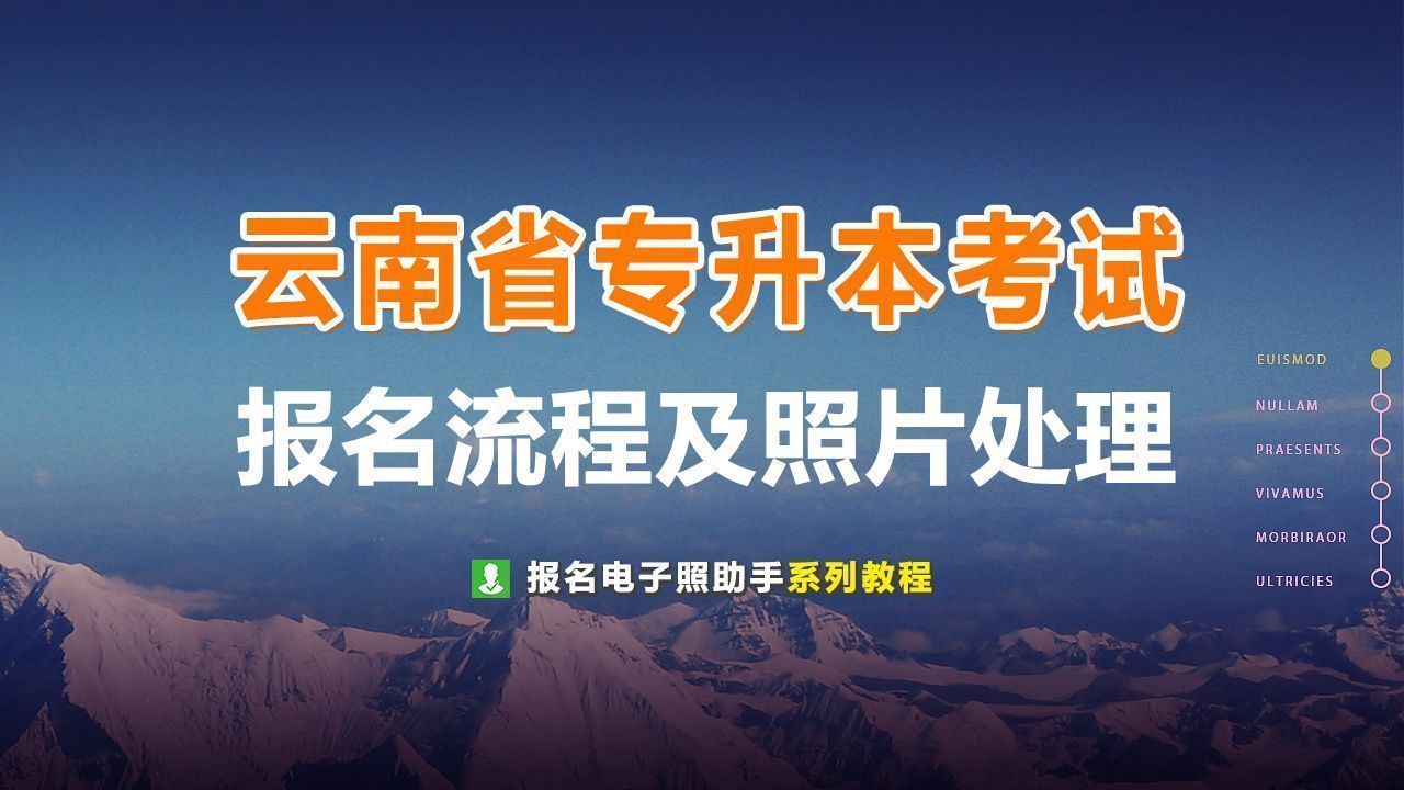 云南省专升本考试报名流程及免冠证件照处理教程（详细版）