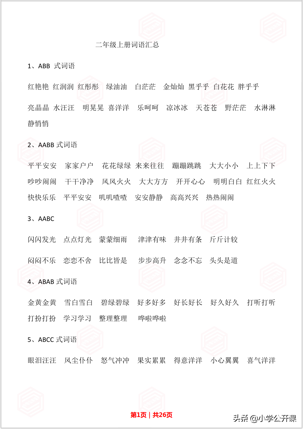 人教部编版二年级语文上册｜词语、多音字、句子专项复习资料汇总