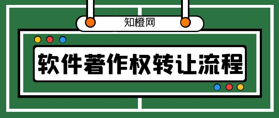 软件著作权转让有哪些流程？需要哪些材料？