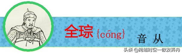 盘点《三国演义》中姓名的生僻字，你有没有读错过呢？