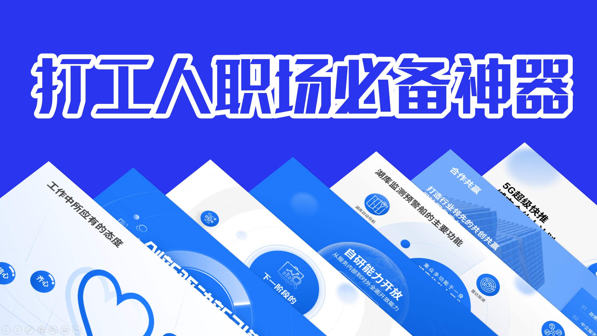 实战演练！职场新手不容错过的PPT思维教程！悄悄甩开同事一大截