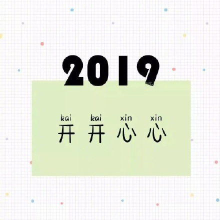 2019猪年大吉表情包