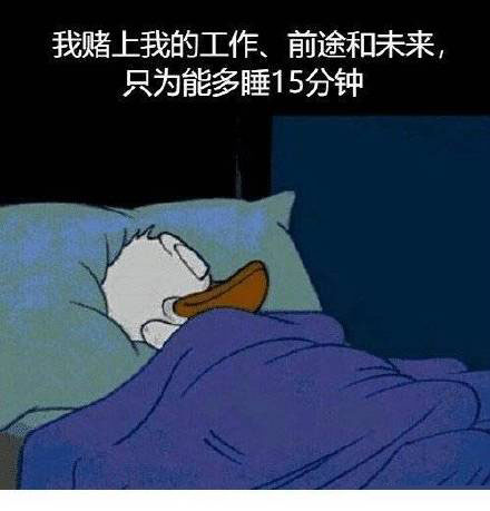 各种赖床的表情包：起太早我会心情不好