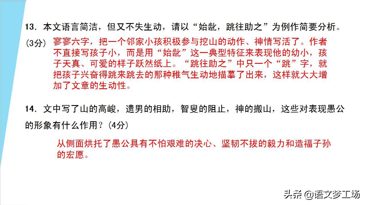 人教版语文八年级上册第六单元课文《愚公移山》详解精练