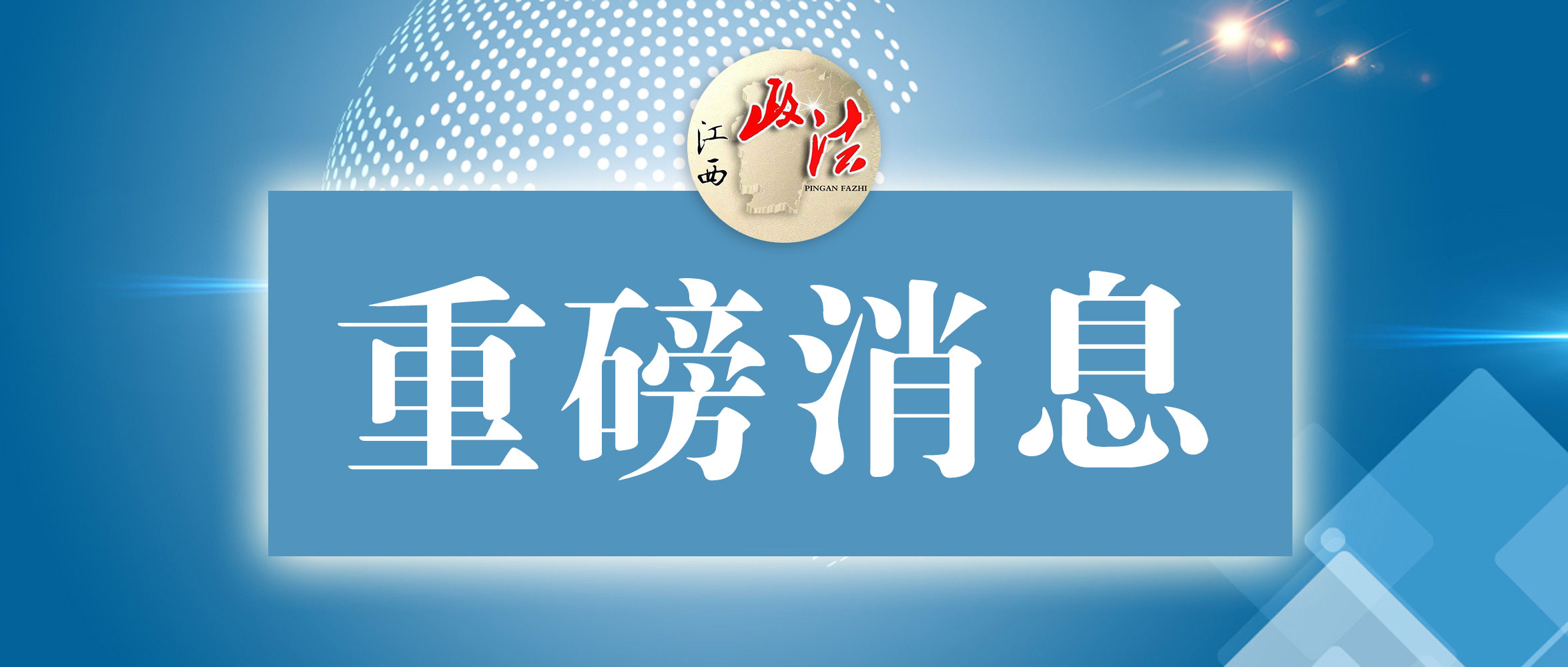 2020年度抚州综治考核结果出炉！快看看有你单位吗？