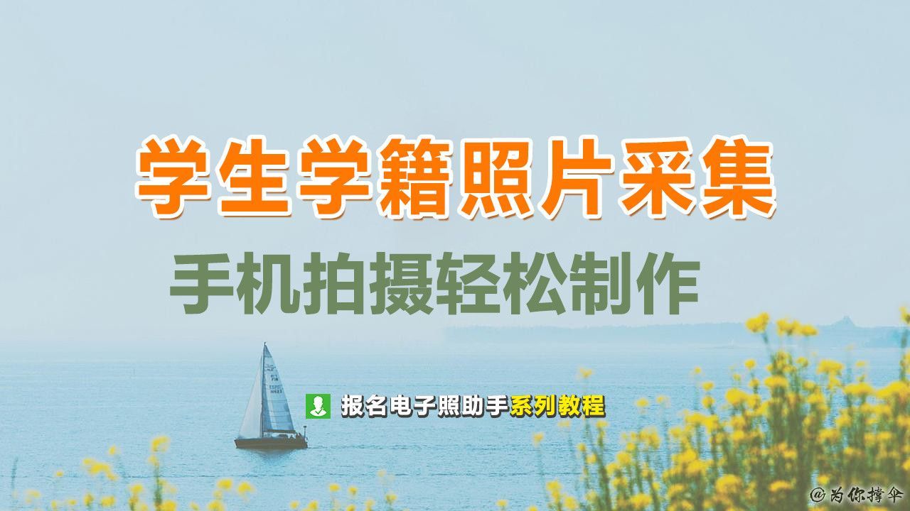 学籍照片将被应用于制作毕业证书,初,高中的学生学籍照片会被用于中考