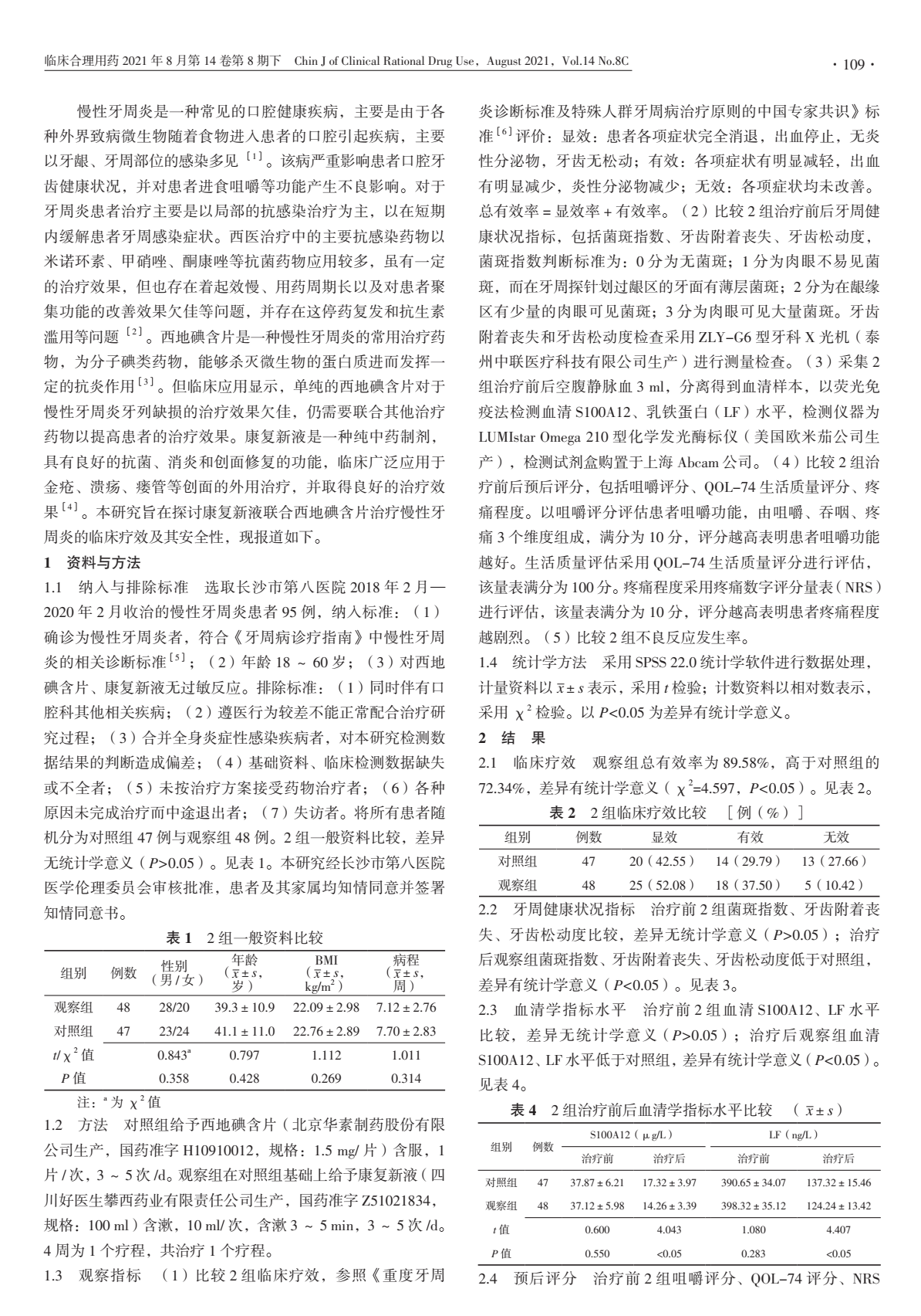 康复新液联合西地碘含片治疗慢性牙周炎的临床疗效及其安全性