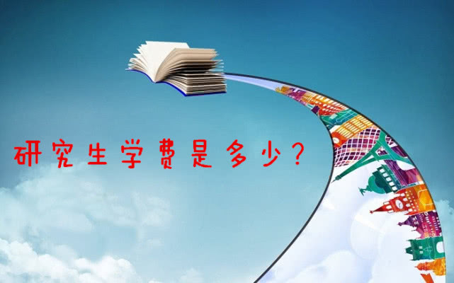 清华大学研究生学费（研究生学费一年多少钱）