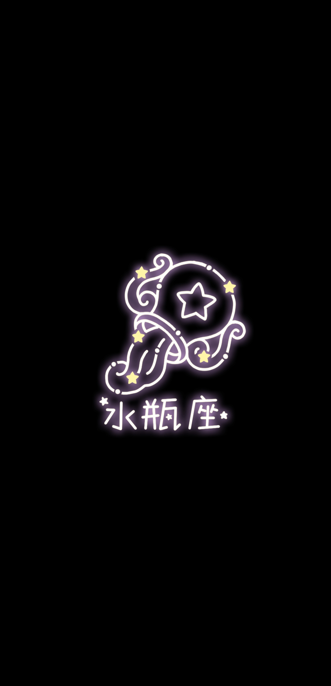 十二星座壁纸 黑色背景壁纸 小清新护眼壁纸