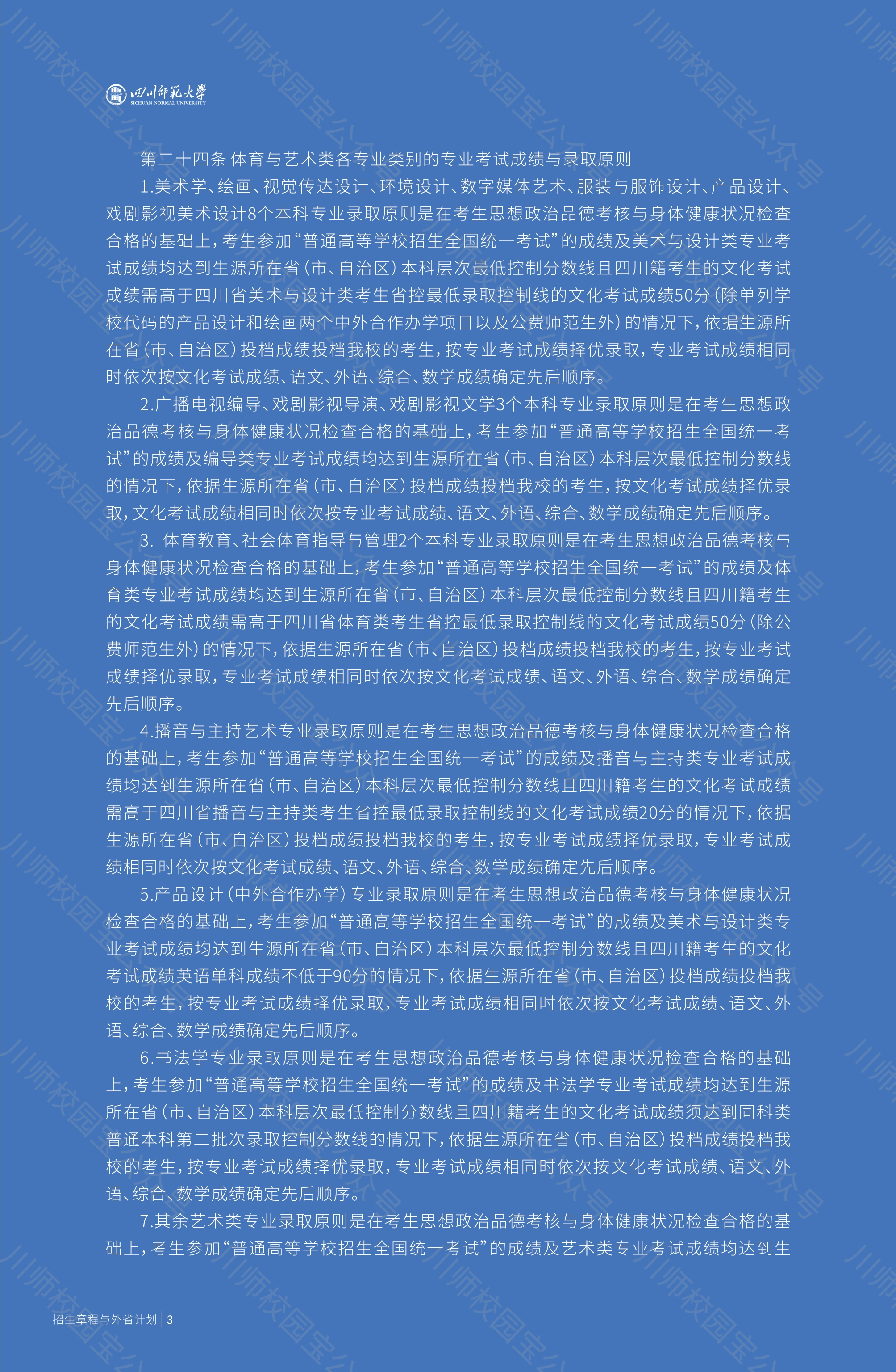 四川师范大学2020年本科招生章程与外省高考招生计划