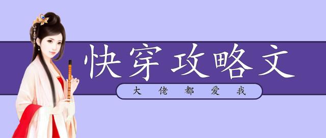 快穿之专业打脸指南（推文）