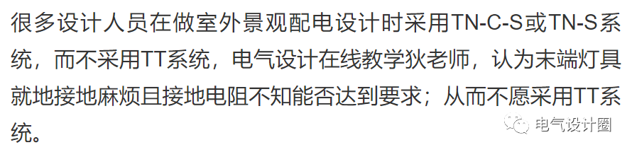 室外景观配电为什么要采用TT系统或者局部TT系统呢？