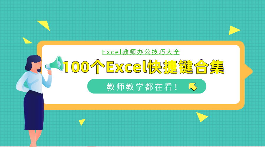 100个超好用的Excel快捷键+查分系统制作攻略，老师办公经常用