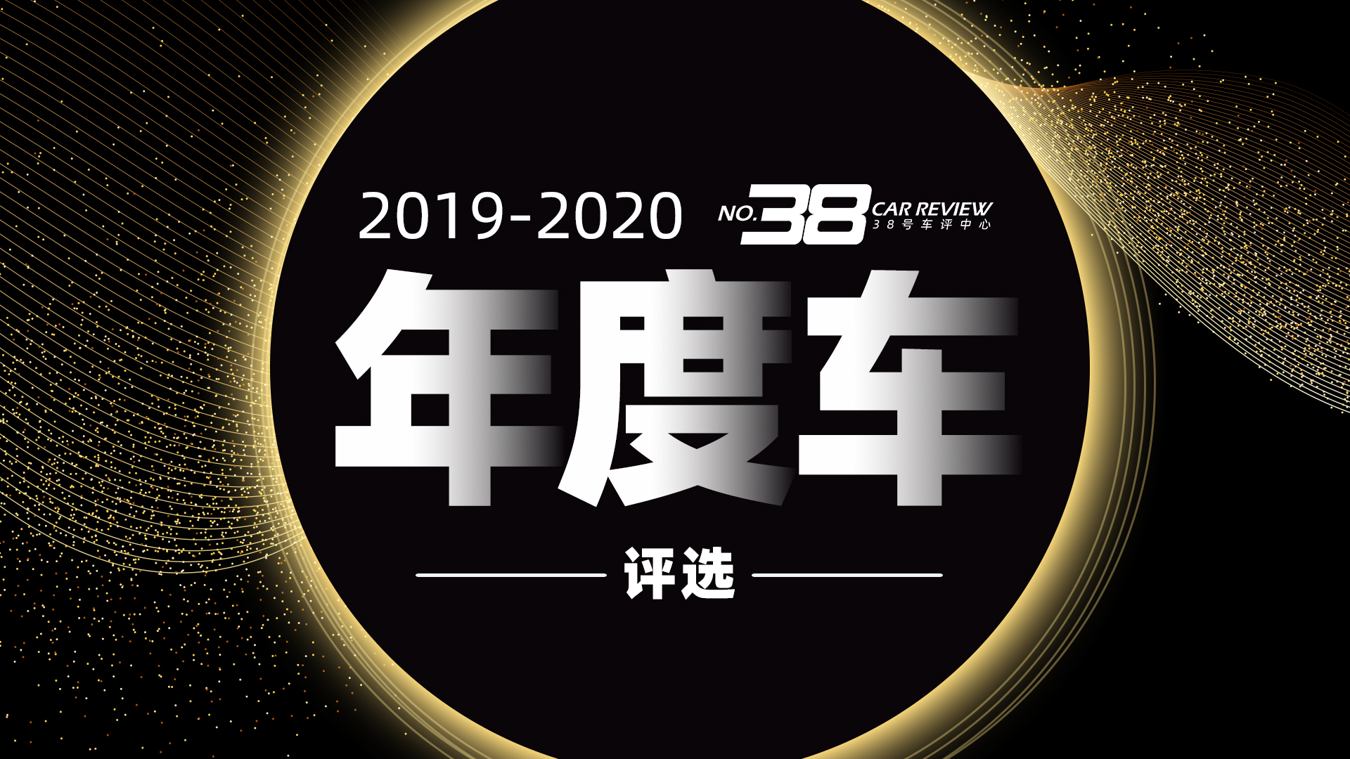 38号车评中心 2019-2020年度车评选
