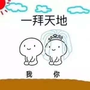 我们成亲吧