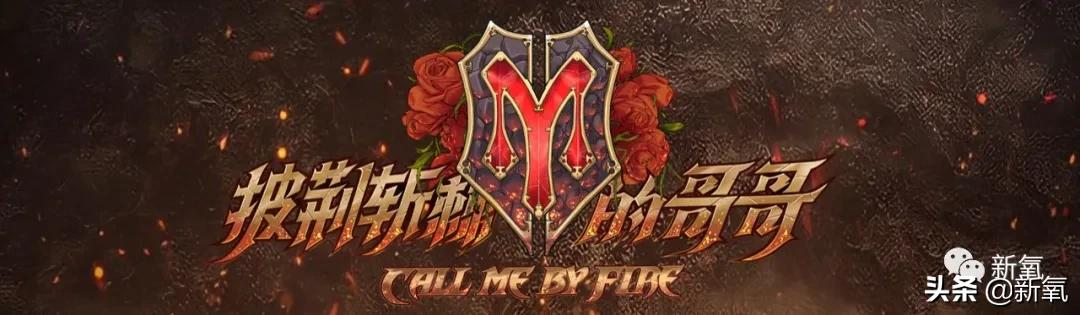 披荆斩油的哥哥们：人生滚烫，又酷又浪