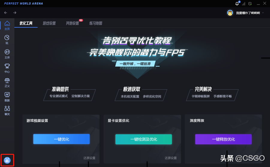 大家要的一键优化来了！CSGO官方助手登陆完美平台