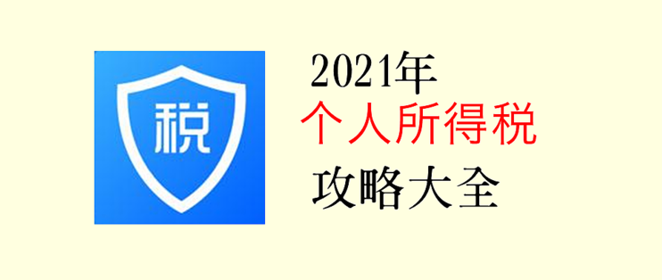 2021年个人所得税攻略：看这篇就够了