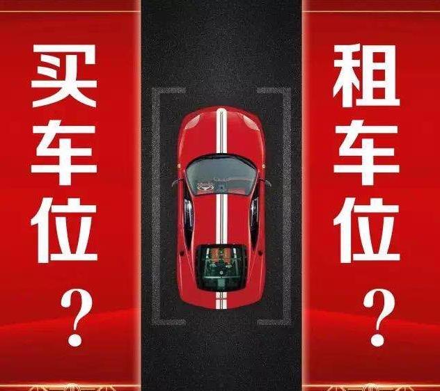 车位要不要买？车位如何去买？买车位秘籍
