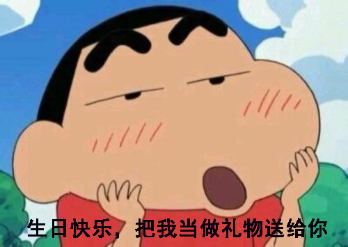 蜡笔小新生日快乐表情包