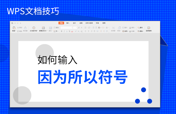 「干货集」WPS技巧汇总（二）