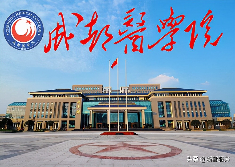 成都医学院新都校区（新生看过来）