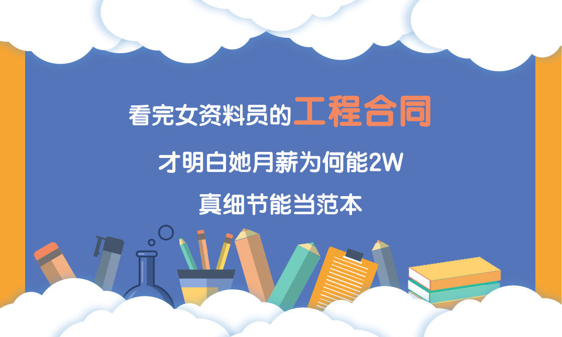 看完女资料员的工程合同，才明白她月薪为何能2W，真细节能当范本