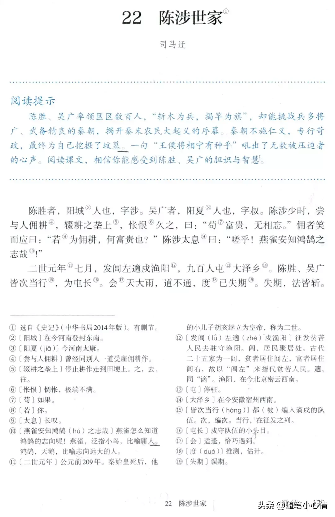 吴广以为然的然是什么意思（陈涉世家的知识梳理和解析）