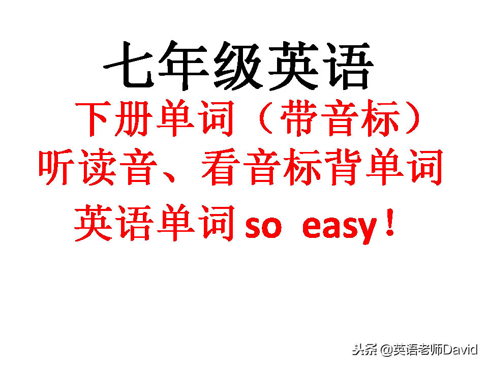 人教版七年级英语下册第四单元listen单词发音指南