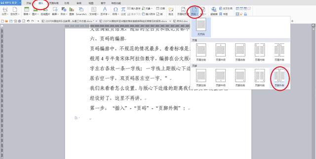 公文的页码编排