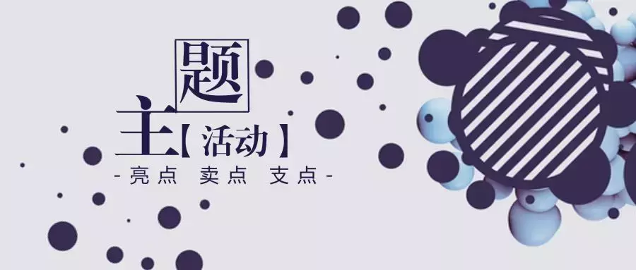 活動主題怎么命名，是一场活动的灵魂关键所在