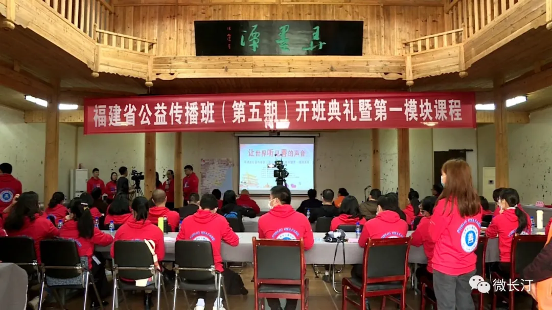 福建省公益传播班(五期)开班典礼在长汀县举行