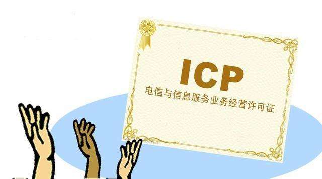 电信与信息服务业务经营许可证（简称ICP）