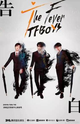 TFBOYS没有七年之痒，周年线上付费演唱会，人数破世界纪录