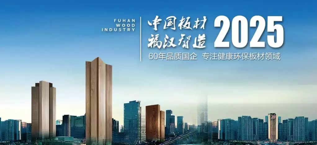 大王椰、莫干山、兔宝宝等“泛家居圈”2018十大板材品牌评选