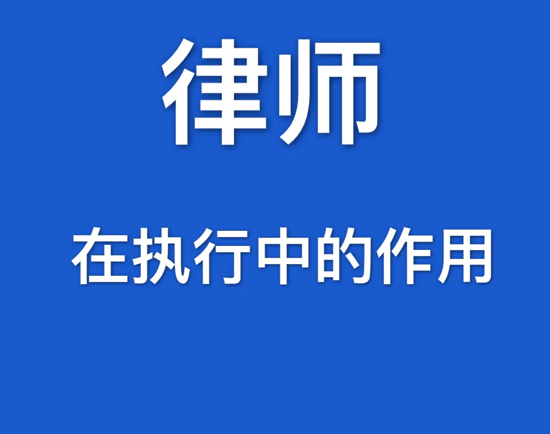 有的人问，执行中需要请律师吗？我来告诉你，不一定非要请律师