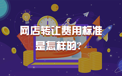 网店过户,网店过户需要什么手续