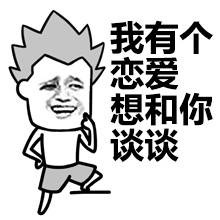 我想要和你谈恋爱表情包大全