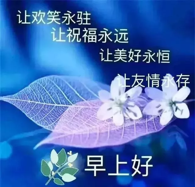 珍爱身边的人和事，珍惜生命中的一切，就是富有、幸福的，早安