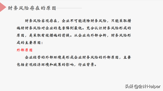 中小企业会计须知的财务风险，附财务风险控制措施，老板看了都赞
