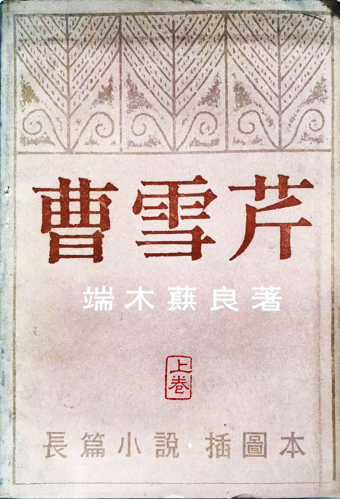 书未半卷身先殉，流尽眼泪不成诗——漫谈端木蕻良续写《红楼梦》