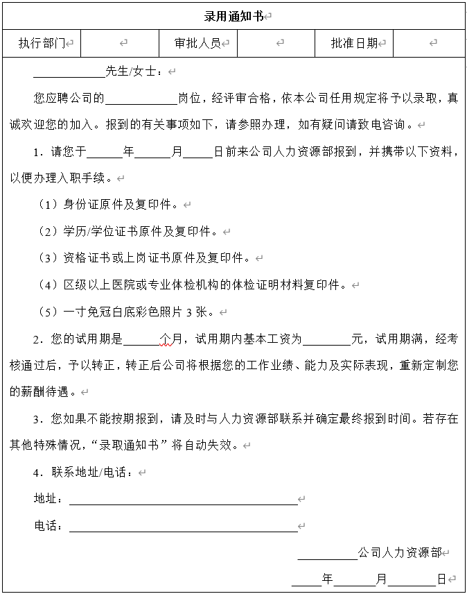 人力资源管理制度与表单：员工录用管理、新员工转正管理