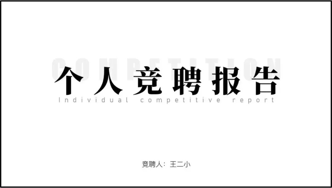 如何做一页人物介绍的PPT？我准备了10个案例