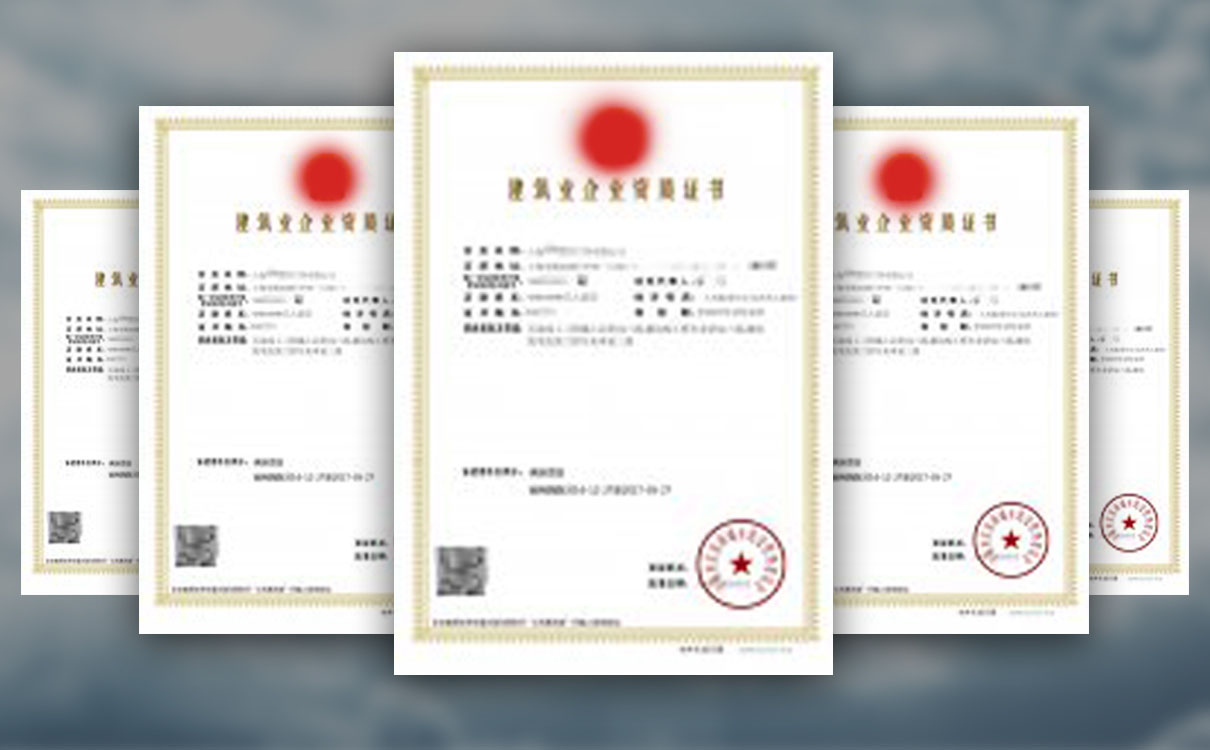 上海资质办理收费标准，建筑施工资质多少钱？