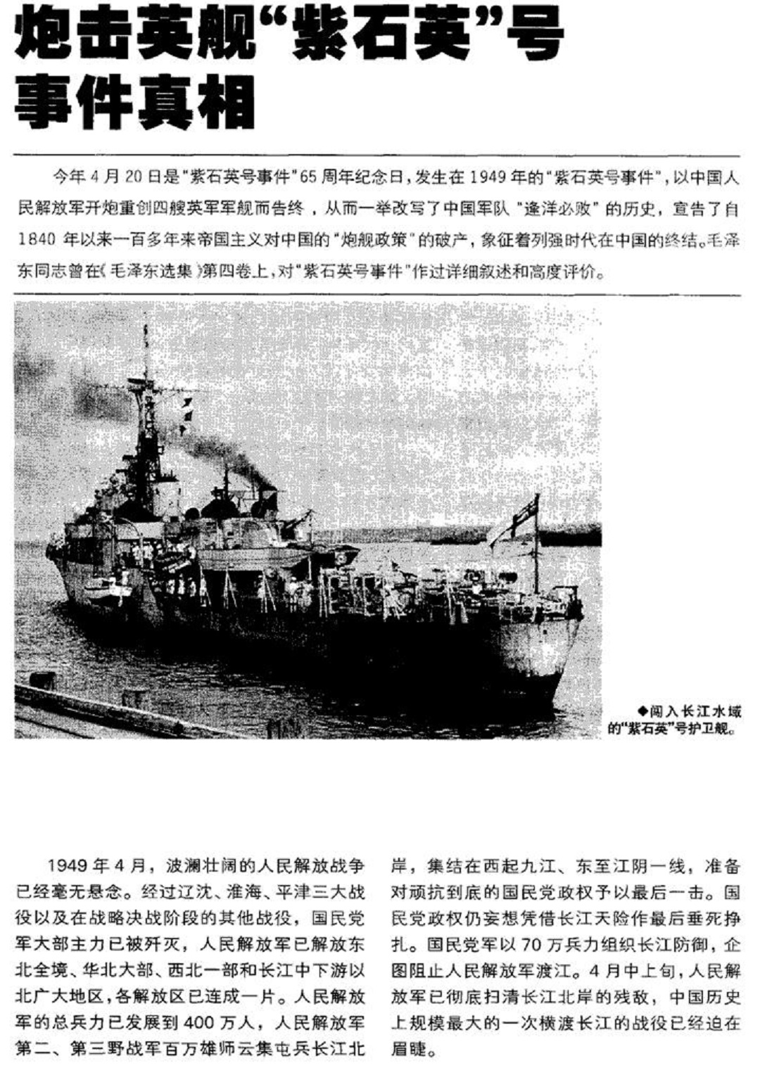 紫石英号事件：事后丘吉尔要派航母报复，毛主席问：你报复什么？