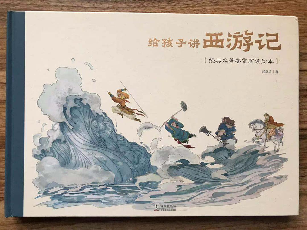 经典名著赏析，给孩子解读不一样的《西游记》